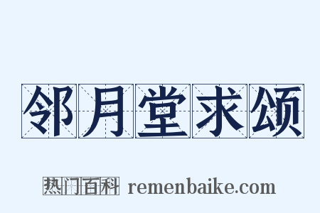 邻月堂求颂是什么意思的图片